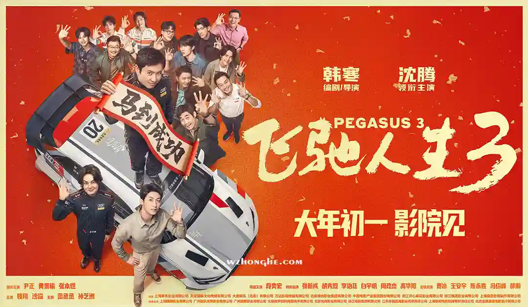 飞驰人生3 - 无中和wzhonghe.com-2 飞驰人生3 - 无中和wzhonghe.com-2